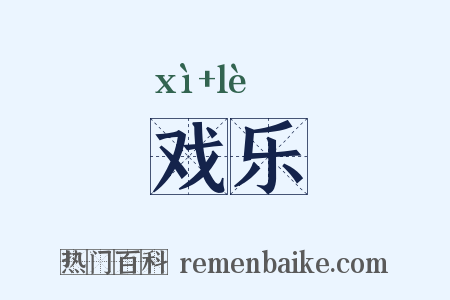 戏乐是什么意思的图片